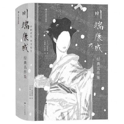 [N]川端康成经典名作集(插图珍藏版)(精)-9787220130953