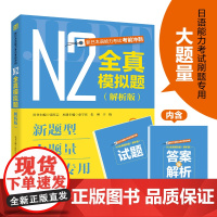 新日本语能力考试考前冲刺 N2全真模拟题 解析版