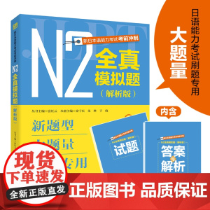 新日本语能力考试考前冲刺 N2全真模拟题 解析版