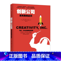 [正版]创新公司 皮克斯的启示 艾德·卡特姆 艾米·华莱士 罗振宇 出版社图书 出版
