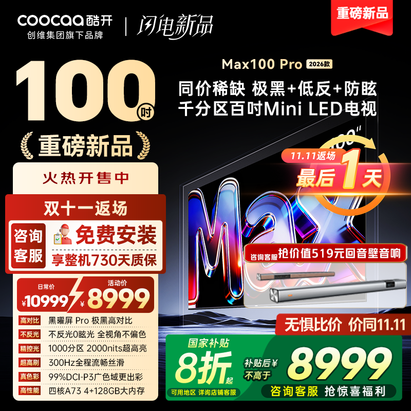 创维酷开电视 MAX100 Pro 2026款 黑曜屏 Pro MiniLED 100P5F Pro
