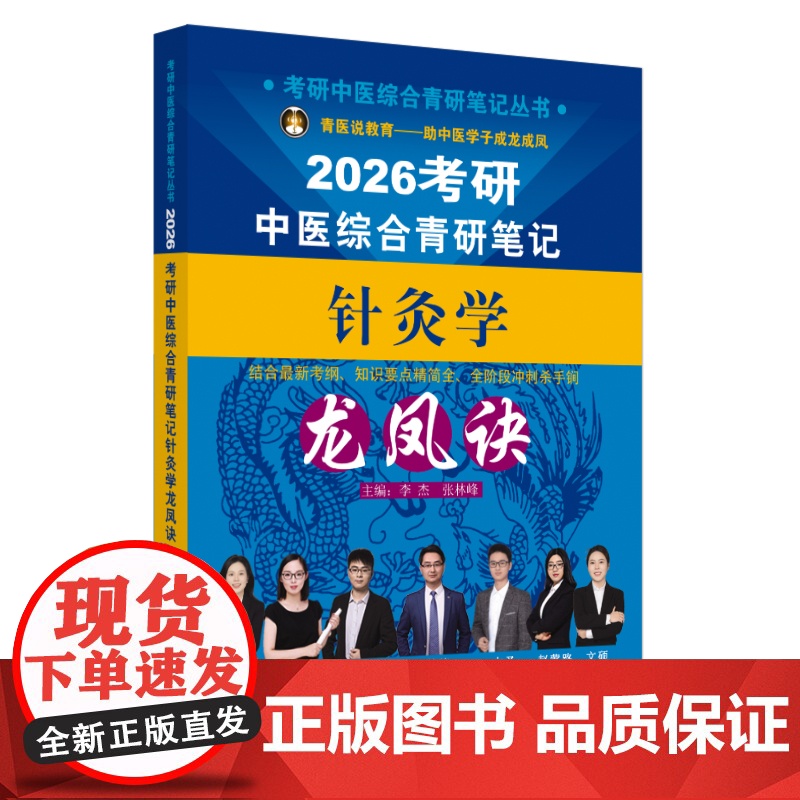 考研中医综合青研笔记针灸学龙凤诀