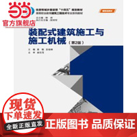 装配式建筑施工与施工机械(第2版).黄敏 吴俊峰/9787568917087