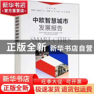 正版 中欧智慧城市发展报告 冯奎 中国环境出版社 9787511133212