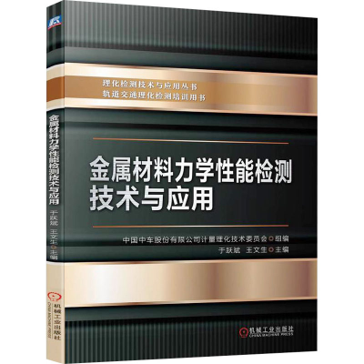 [M]金属材料力学性能检测技术与应用-9787111752325