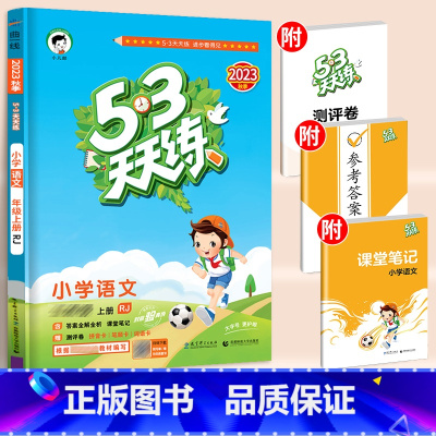 语文[人教版] 三年级上 [正版]秋新版53天天练一年级二年级三四五六年级上册语文数学英语人教版小学下册5.3练习题人教