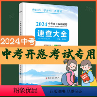 2024喜长政治速查 全国通用 [正版]2024新版河南中考喜长政治秘籍速查大全朱喜长道德与法治初三中考总复习资料考