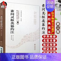 [正版]素问灵枢类纂约注 清 汪昂著 中医非物质文化遗产临床经典读本 第二辑 中国医药科技出版社978752141735