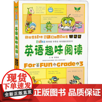 英语趣味阅读 3年级 陕西人民教育出版社 刘锐诚 编