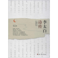 [M]李太白诗传-9787553109121