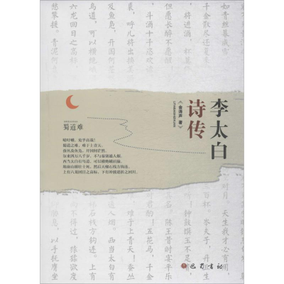 [M]李太白诗传-9787553109121