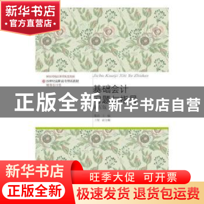 正版 基础会计习题与指导 陈岩主编 东北财经大学出版社 97875654