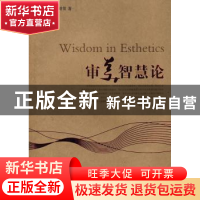 正版 审美智慧论 郭昭第著 人民出版社 9787010073958 书籍