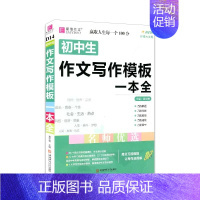 初中生作文写作模板一本全 初中通用 [正版]2024版易佰作文 新版初中生记叙文议论文一本全初中语文作文辅导资料初一二