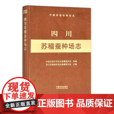 四川苏稽蚕种场志(中国农垦农场志丛)