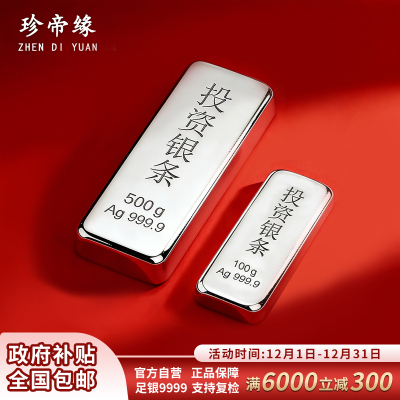 珍帝缘 足银9999投资银条银锭实心银块银砖银料 资理财收藏送礼600g