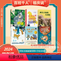 [2024寒假四年级]全套6册 [正版]2024大阅小森祖庆说百班千人59期四年级课外书必读共读书目如果你是真的 逃跑熊