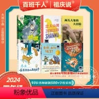 [2024寒假四年级]全套6册 [正版]2024大阅小森祖庆说百班千人59期四年级课外书必读共读书目如果你是真的 逃跑熊