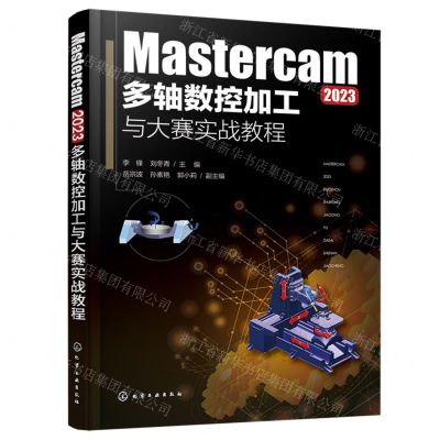 [N]Mastercam2023多轴数控加工与大赛实战教程-9787122448989