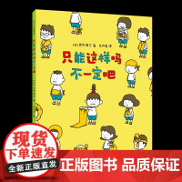 只能这样吗不一定吧 精装硬壳 吉竹伸介大奖绘本成长故事知识与思考儿童爱心树3-6周岁幼儿园宝宝早教启蒙绘本图画故事充满想