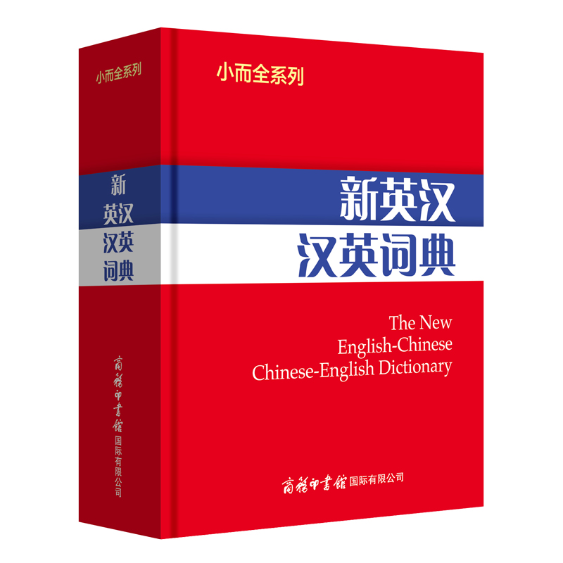 音像小而全系列-新英汉汉英词典商务国际辞书编辑部