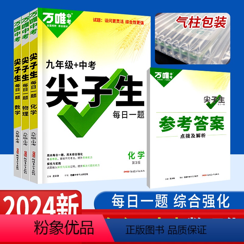 九年级+中考 数物化套装3本 初中通用 [正版]2024万唯尖子生七八九年级数学物理化学每日一题培优训练 初中拔高题库初
