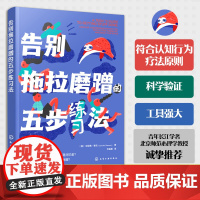 告别拖拉磨蹭的五步练习法 儿童拖延心理学治疗书 幼儿园中小学生拖延焦虑纠正指南 青少年儿童培养新信念提高专注力自助心理图