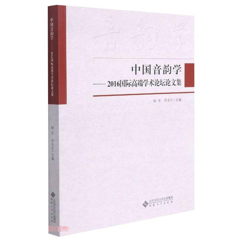 醉染图书中国音韵学——2016国际高端学术坛论集9787566422651