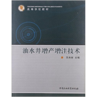 正版新书]油水井增产增注技术王杰祥9787563621989