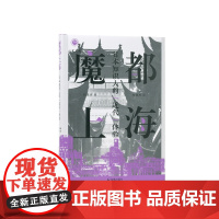 魔都上海:日本知识人的“近代”体验 (学衡心史文丛 ) 刘建辉 著 甘慧杰 译 上海摩登近代化芥川龙之介村松梢风 凤凰出