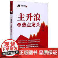 主升浪之热点龙头/涨停板战法系列