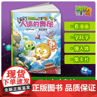 植物大战僵尸2漫画人体的奥秘·功夫高手