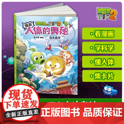 植物大战僵尸2漫画人体的奥秘·功夫高手