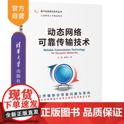 [正版新书] 动态网络可靠传输技术 王敏 清华大学出版社 电子信息前沿技术丛书网络工程