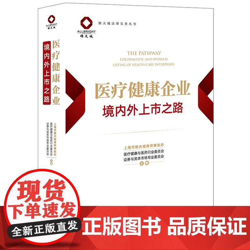 2023新书 医疗健康企业境内外上市之路 海市锦天城律师事务所 法律出版社 2023年7月新书