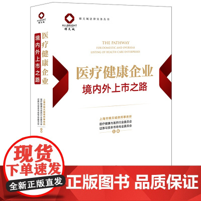 2023新书 医疗健康企业境内外上市之路 海市锦天城律师事务所 法律出版社 2023年7月新书