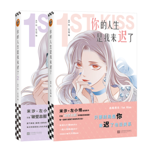 醉染图书你的人生是我来迟了(1+2)9787559456014