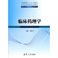 正版新书]临床药理学刘克辛9787302275800