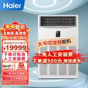 海尔10P匹柜式空调中央空调柜机商用直流变频自清洁2级能效冷暖380V RFLDC280DXSAYC(G)免人工安装费