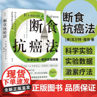 断食抗癌法 运用模拟断食法 长寿饮食法 植物性生制饮食法 瓦尔特·隆哥 北京科学技术出版社 9787571444556