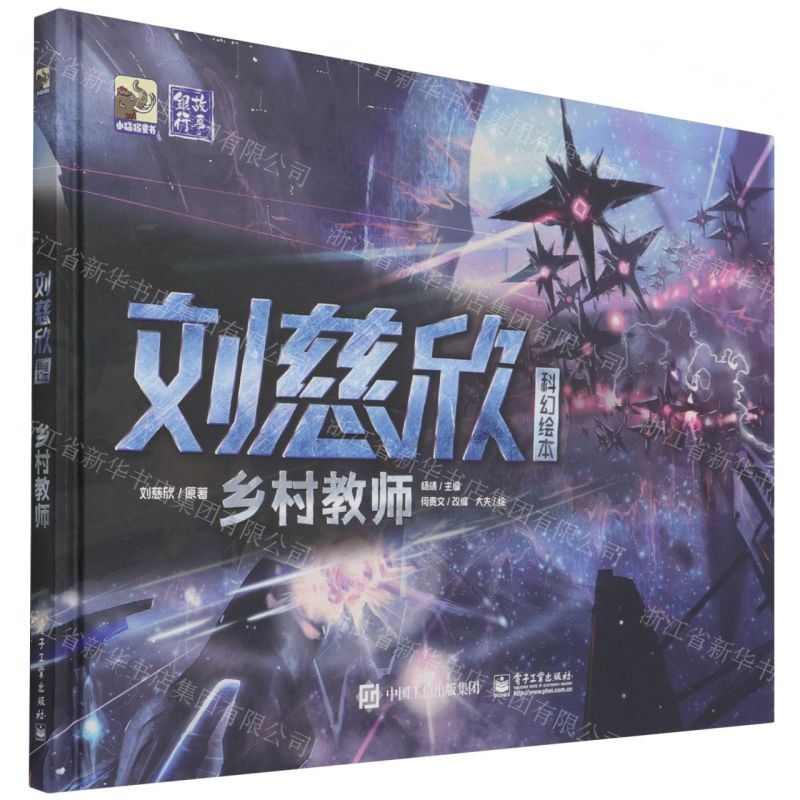 [N]乡村教师(精)/刘慈欣科幻绘本-9787121397325