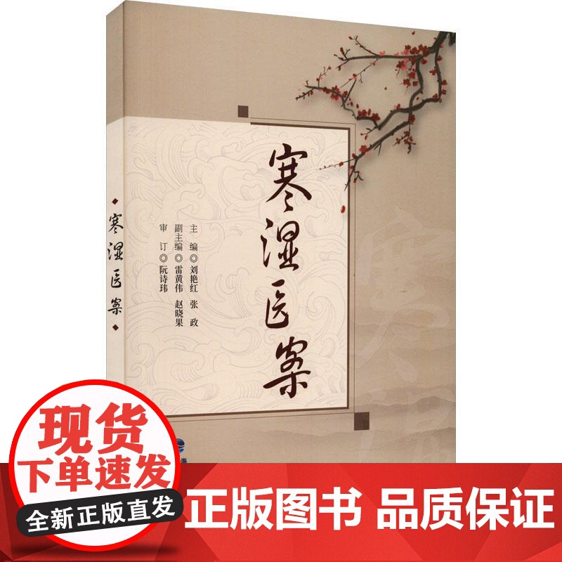 正版寒湿医案书籍 名中医临证经验驱寒祛湿中医调养 处方用药出汗异常虚损 方剂 胸痹脾虚调养 湿寒症 阴虚肾阳脉络咳痰