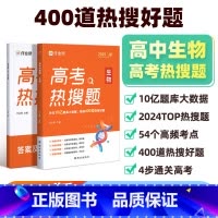 高考热搜题 生物 高中通用 [正版]2025版高考热搜题生物高考生物典型题刷题高三一轮二轮总复习压资料轴练习题册真题刷卷