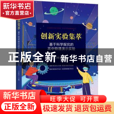 正版 创新实验集萃——基于科学探究的高中物理演示实验 宣杭章