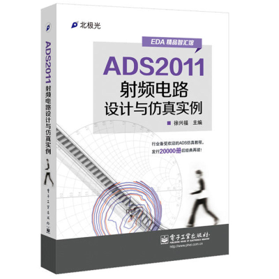 [M]ADS2011射频电路设计与仿真实例-9787121227998