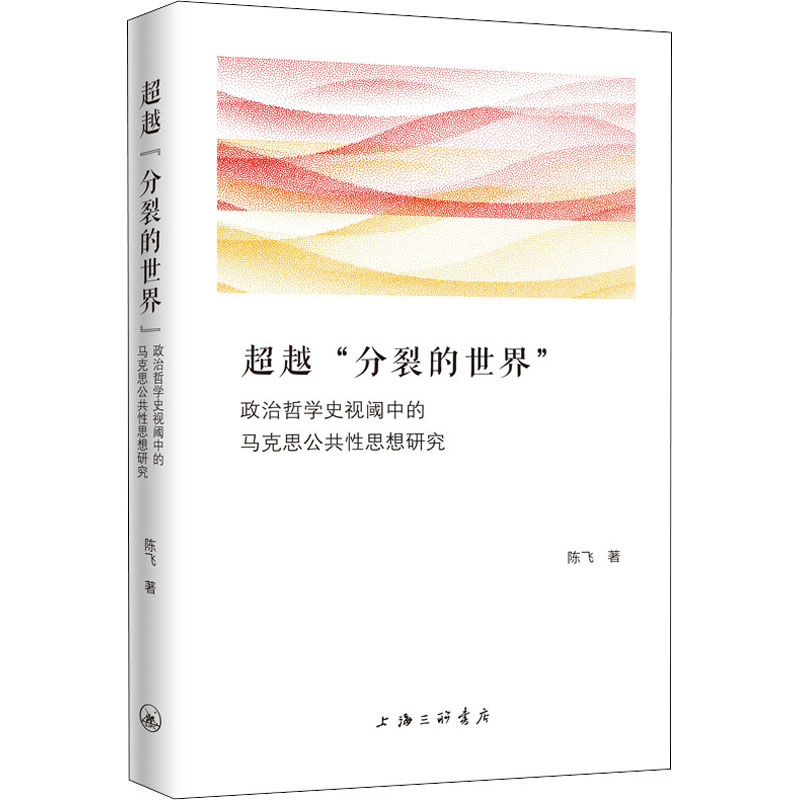 正版新书]超越"分裂的世界" 政治哲学史视阈中的马克思公共性思