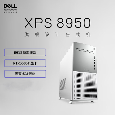 戴尔(Dell)XPS8950 台式机电脑主机 高性能水冷设计师电脑 游戏台式机(12代i9-12900K 16G 1TB SSD RTX3060Ti-8G独显 )黑 定制