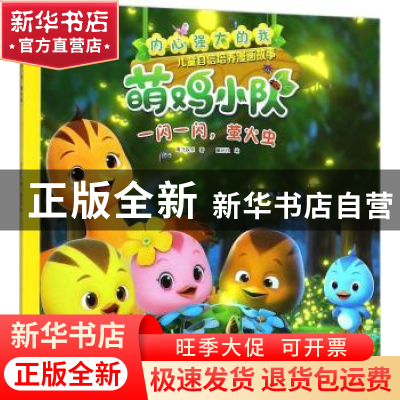 正版 一闪一闪,萤火虫 奥飞娱乐著 海天出版社 9787550724310 书