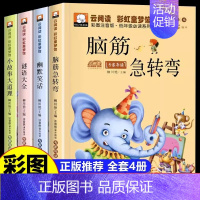 [全套4册]脑筋急转弯+幽默笑话+谜语大全+小故事大道理 [正版]趣味谜语400则益智动脑400问儿童全脑开发逻辑思维训