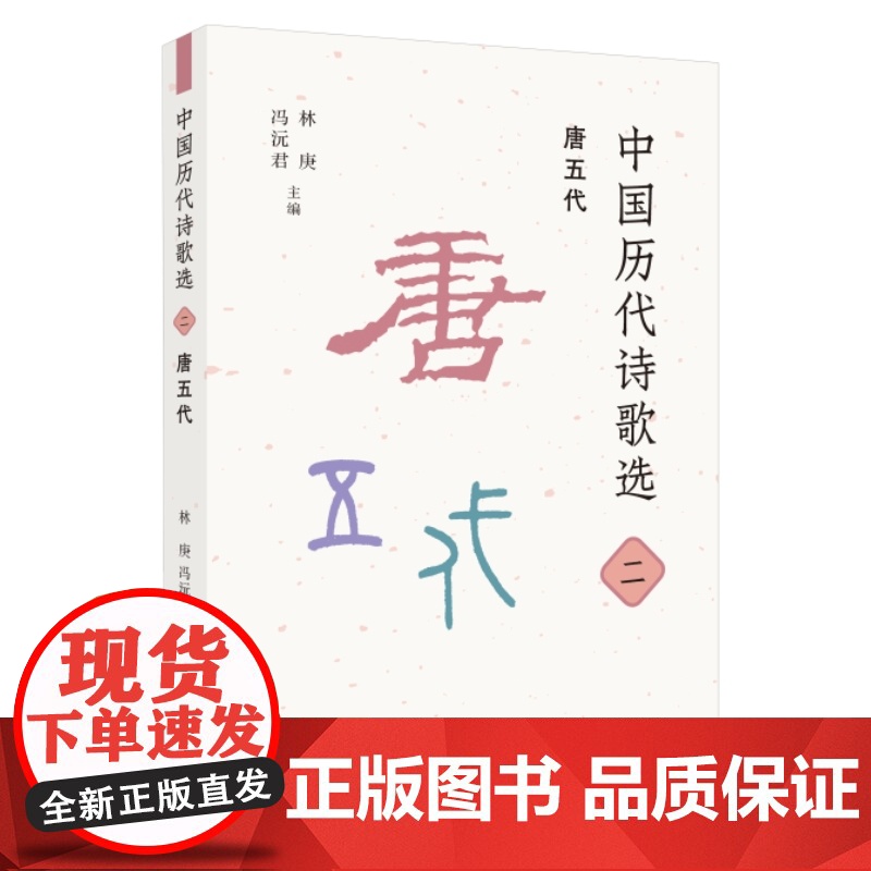 中国历代诗歌选二:唐五代 林庚 冯沅君 主编 名家选编、注释与审定。精选先秦至 生活读书新知三联书店 正版书籍
